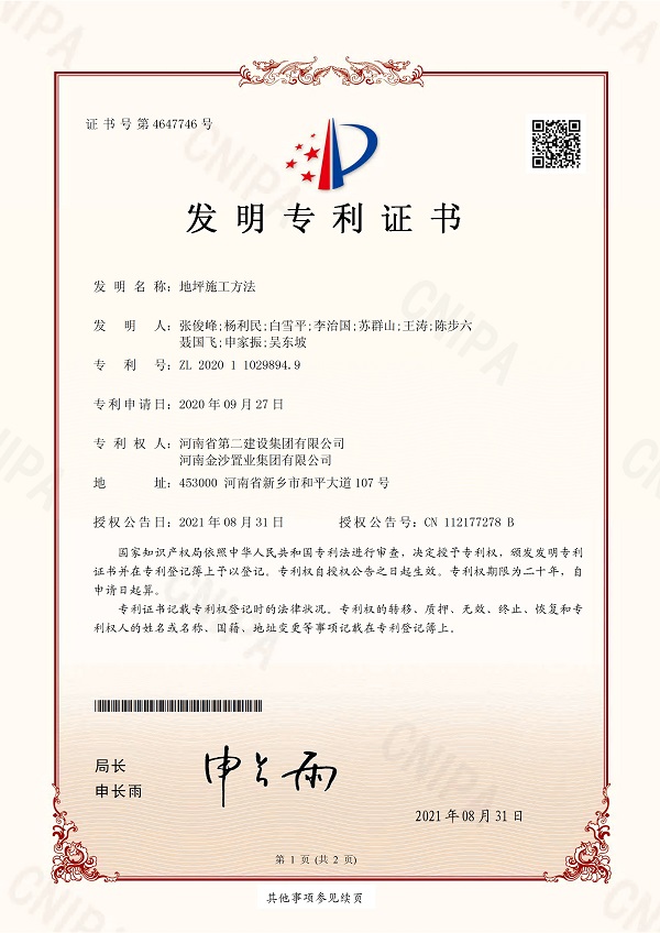 3《地坪施工方法》发明专利证书.jpg 3《地坪施工方法》发明专利证书.jpg