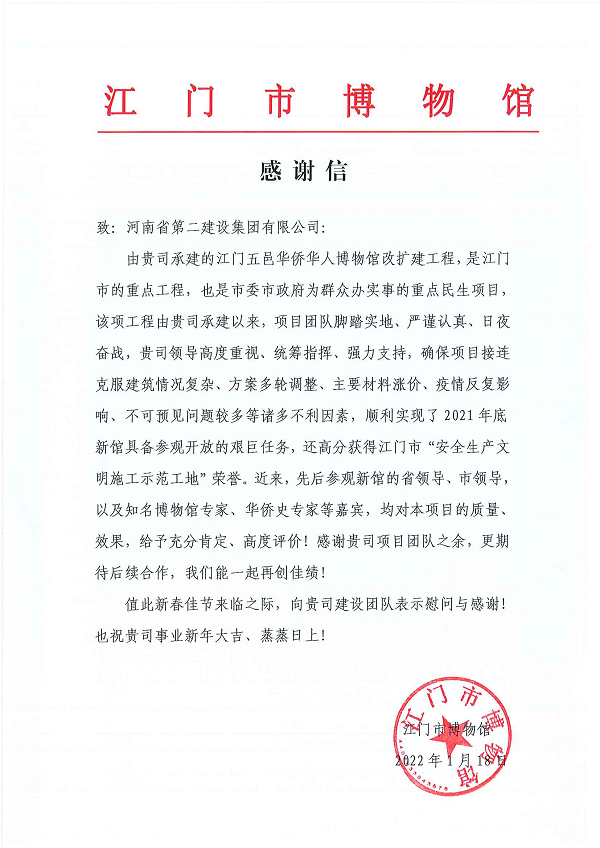 江门市博物馆向b体育·（sports）官方网站发来的感谢信.png