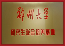 6郑州大学研究生联合培养基地.jpg 6郑州大学研究生联合培养基地.jpg