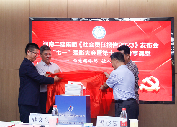 4新乡市工商联副主席熊文剑、市直工委副书记冯移宏、b体育·(sports)官方网站总经理祝建明、党委书记张会民共同为《社会责任报告2023》发布揭幕.png 4新乡市工商联副主席熊文剑、市直工委副书记冯移宏、b体育·(sports)官方网站总经理祝建明、党委书记张会民共同为《社会责任报告2023》发布揭幕.png