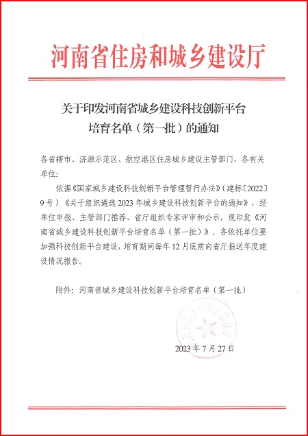 关于印发河南省城乡建设b体育·(sports)官方网站平台培育名单(第一批)的通知.jpg 关于印发河南省城乡建设b体育·(sports)官方网站平台培育名单(第一批)的通知.jpg