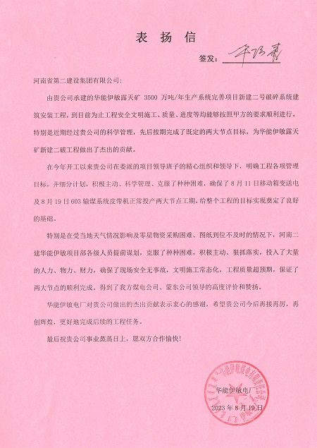 附件1：华能伊敏电厂致b体育·（sports）官方网站表扬信.jpg